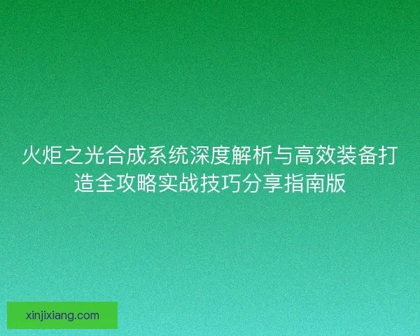 火炬之光合成系统深度解析与高效装备打造全攻略实战技巧分享指南版