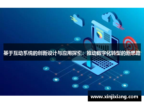 基于互动系统的创新设计与应用探索：推动数字化转型的新思路