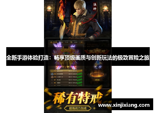 全新手游体验打造：畅享顶级画质与创新玩法的极致冒险之旅
