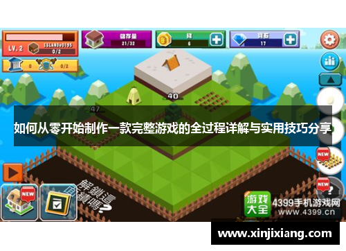 如何从零开始制作一款完整游戏的全过程详解与实用技巧分享