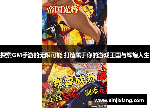 探索GM手游的无限可能 打造属于你的游戏王国与辉煌人生