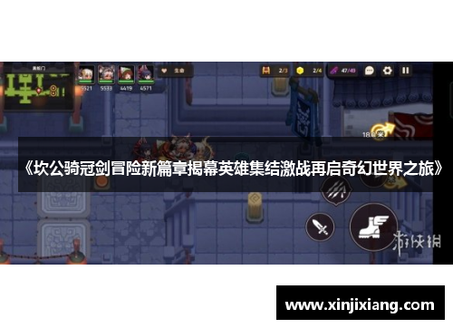 《坎公骑冠剑冒险新篇章揭幕英雄集结激战再启奇幻世界之旅》