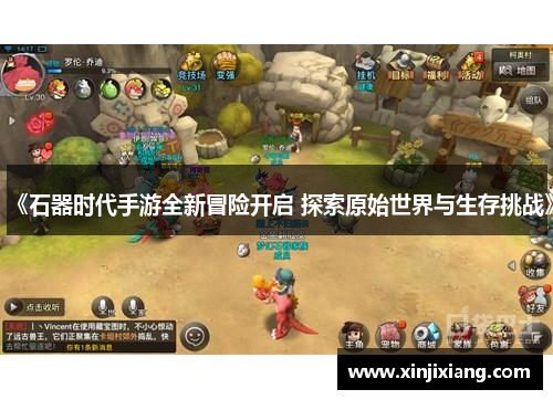 《石器时代手游全新冒险开启 探索原始世界与生存挑战》
