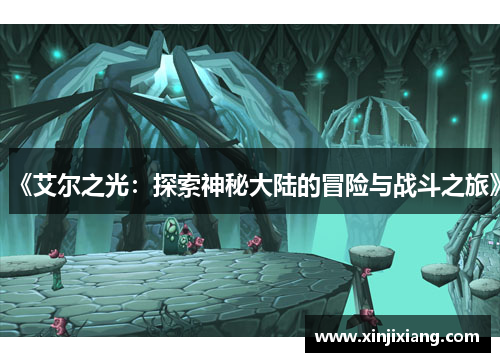 《艾尔之光：探索神秘大陆的冒险与战斗之旅》