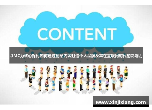 以MC为核心探讨如何通过创意内容打造个人品牌及其在互联网时代的影响力