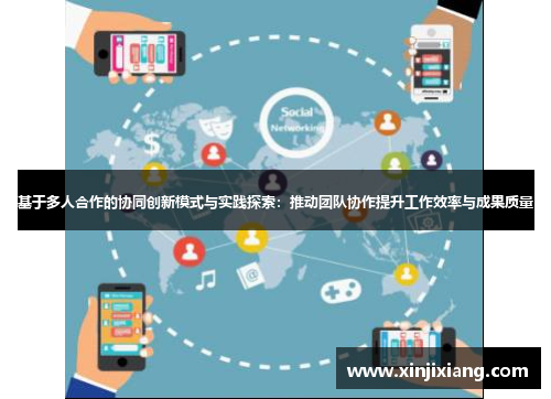 基于多人合作的协同创新模式与实践探索：推动团队协作提升工作效率与成果质量