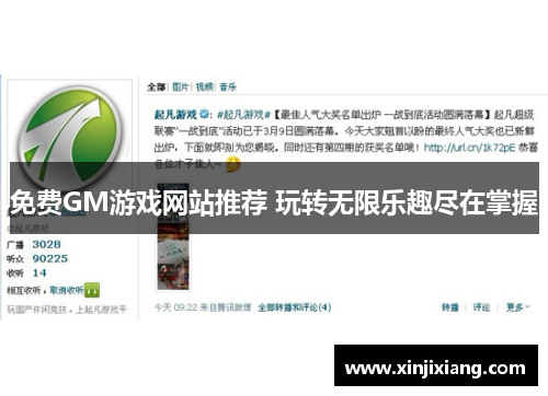 免费GM游戏网站推荐 玩转无限乐趣尽在掌握
