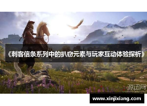 《刺客信条系列中的扒窃元素与玩家互动体验探析》