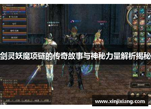 剑灵妖魔项链的传奇故事与神秘力量解析揭秘