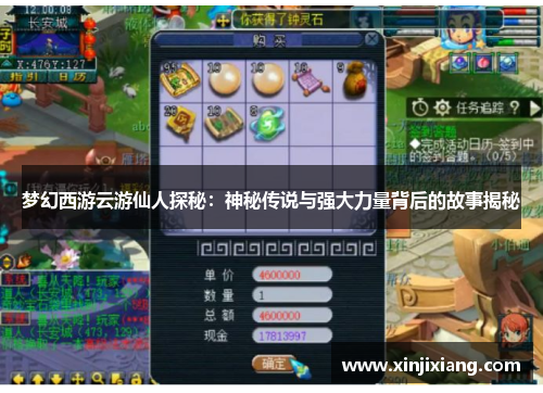 梦幻西游云游仙人探秘：神秘传说与强大力量背后的故事揭秘