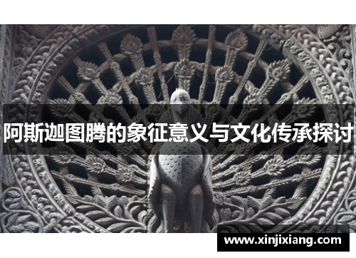 阿斯迦图腾的象征意义与文化传承探讨