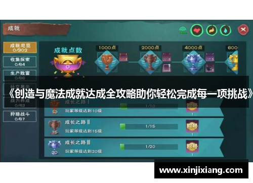 《创造与魔法成就达成全攻略助你轻松完成每一项挑战》