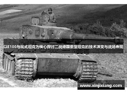 以E100与鼠式坦克为核心探讨二战德国重型坦克的技术演变与战场表现