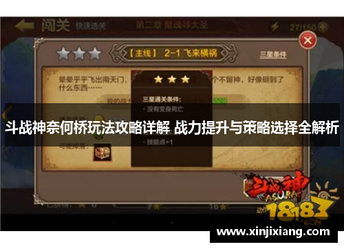 斗战神奈何桥玩法攻略详解 战力提升与策略选择全解析
