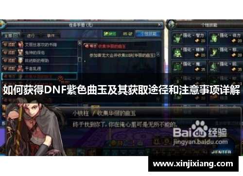 如何获得DNF紫色曲玉及其获取途径和注意事项详解