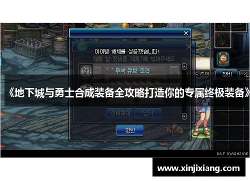 《地下城与勇士合成装备全攻略打造你的专属终极装备》