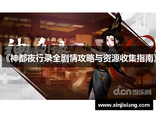 《神都夜行录全剧情攻略与资源收集指南》