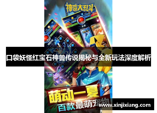 口袋妖怪红宝石神兽传说揭秘与全新玩法深度解析