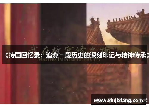 《持国回忆录：追溯一段历史的深刻印记与精神传承》