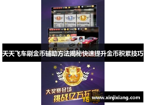 天天飞车刷金币辅助方法揭秘快速提升金币积累技巧