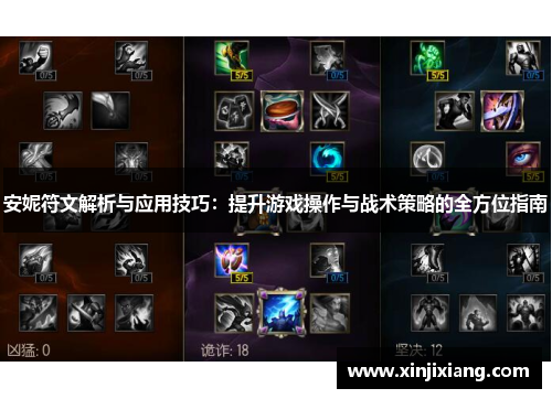 安妮符文解析与应用技巧：提升游戏操作与战术策略的全方位指南