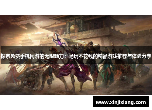 探索免费手机网游的无限魅力：畅玩不花钱的精品游戏推荐与体验分享