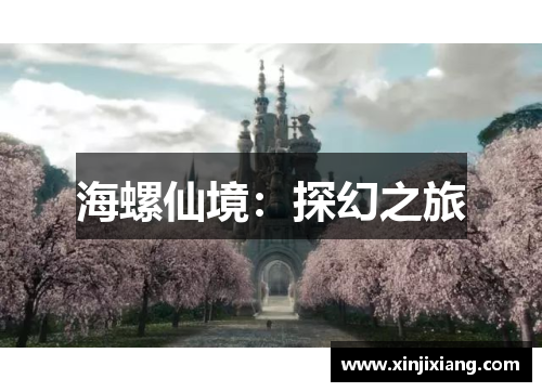 海螺仙境：探幻之旅