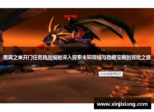 黑翼之巢开门任务挑战揭秘深入探索未知领域与隐藏宝藏的冒险之旅