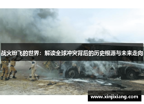 战火纷飞的世界：解读全球冲突背后的历史根源与未来走向
