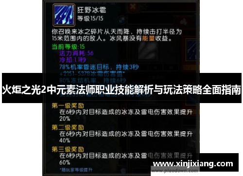 火炬之光2中元素法师职业技能解析与玩法策略全面指南