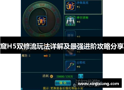 窟H5双修流玩法详解及最强进阶攻略分享
