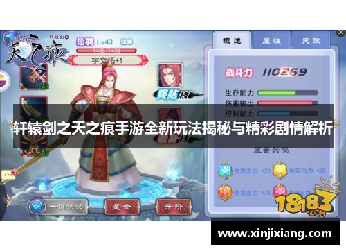 轩辕剑之天之痕手游全新玩法揭秘与精彩剧情解析