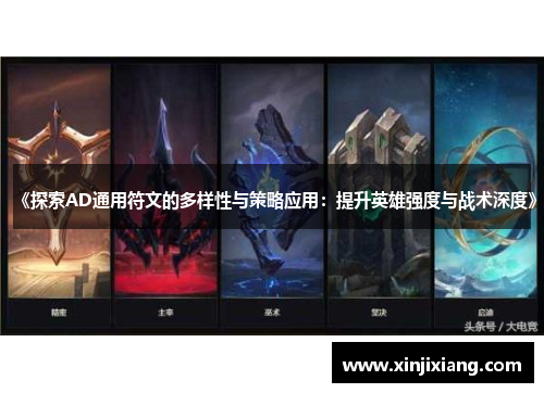 《探索AD通用符文的多样性与策略应用：提升英雄强度与战术深度》