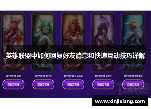 英雄联盟中如何回复好友消息和快速互动技巧详解