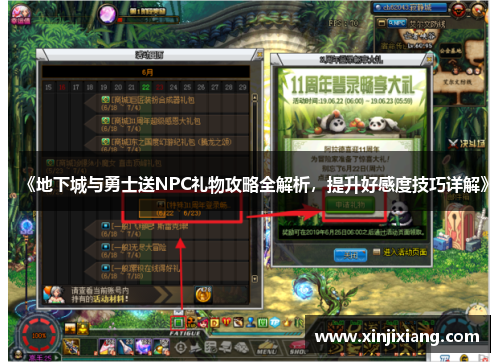 《地下城与勇士送NPC礼物攻略全解析，提升好感度技巧详解》