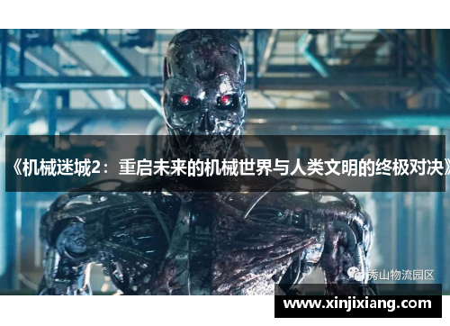 《机械迷城2：重启未来的机械世界与人类文明的终极对决》
