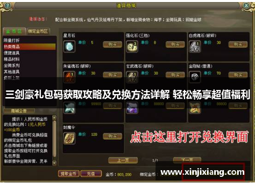 三剑豪礼包码获取攻略及兑换方法详解 轻松畅享超值福利