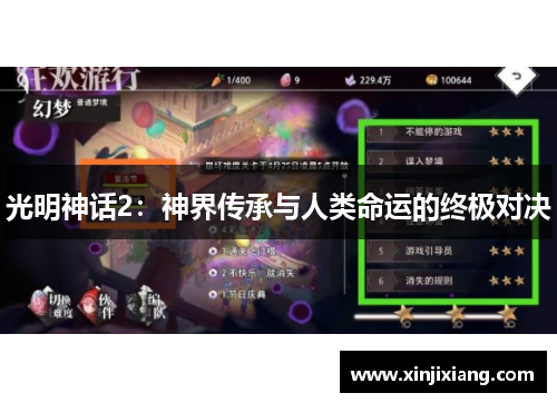 光明神话2：神界传承与人类命运的终极对决