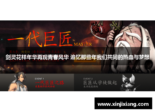 剑灵花样年华再现青春风华 追忆那些年我们共同的热血与梦想