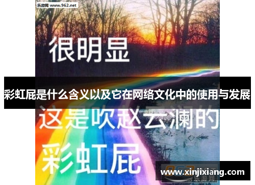 彩虹屁是什么含义以及它在网络文化中的使用与发展