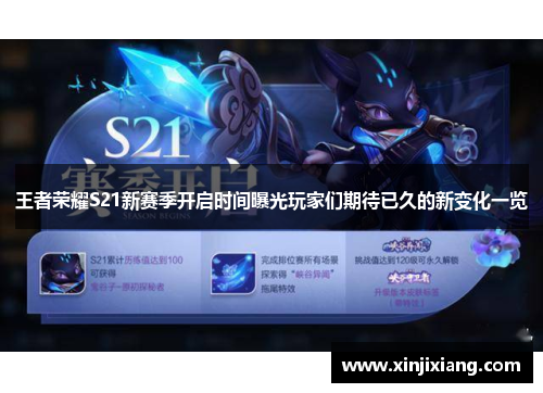 王者荣耀S21新赛季开启时间曝光玩家们期待已久的新变化一览