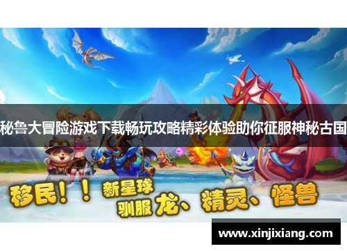 秘鲁大冒险游戏下载畅玩攻略精彩体验助你征服神秘古国