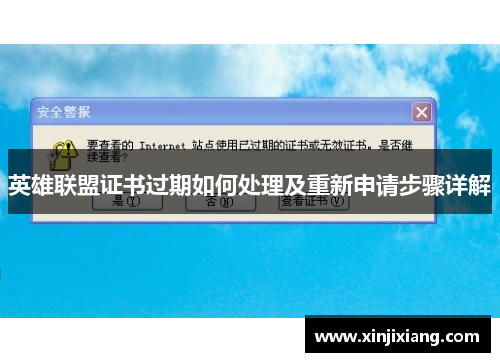 英雄联盟证书过期如何处理及重新申请步骤详解