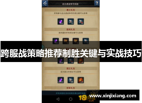 跨服战策略推荐制胜关键与实战技巧