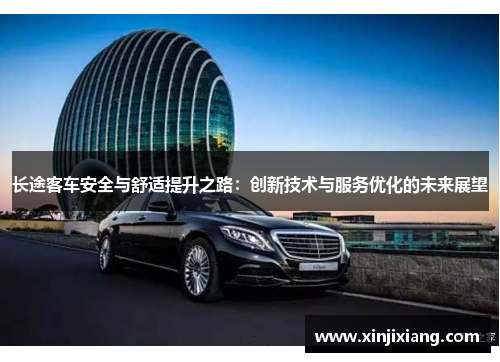 长途客车安全与舒适提升之路：创新技术与服务优化的未来展望