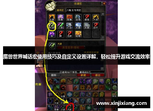 魔兽世界喊话宏使用技巧及自定义设置详解，轻松提升游戏交流效率