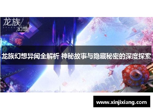 龙族幻想异闻全解析 神秘故事与隐藏秘密的深度探索