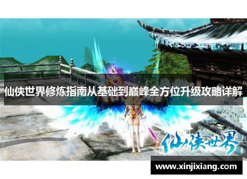 仙侠世界修炼指南从基础到巅峰全方位升级攻略详解