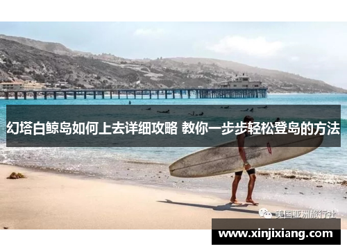 幻塔白鲸岛如何上去详细攻略 教你一步步轻松登岛的方法