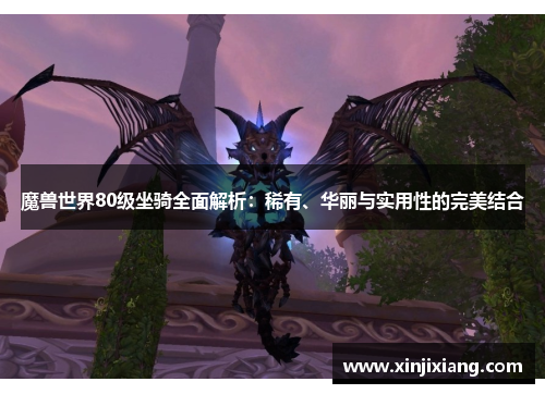 魔兽世界80级坐骑全面解析：稀有、华丽与实用性的完美结合